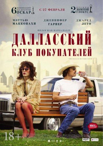 Фильм Далласский клуб покупателей (2013) смотреть онлайн